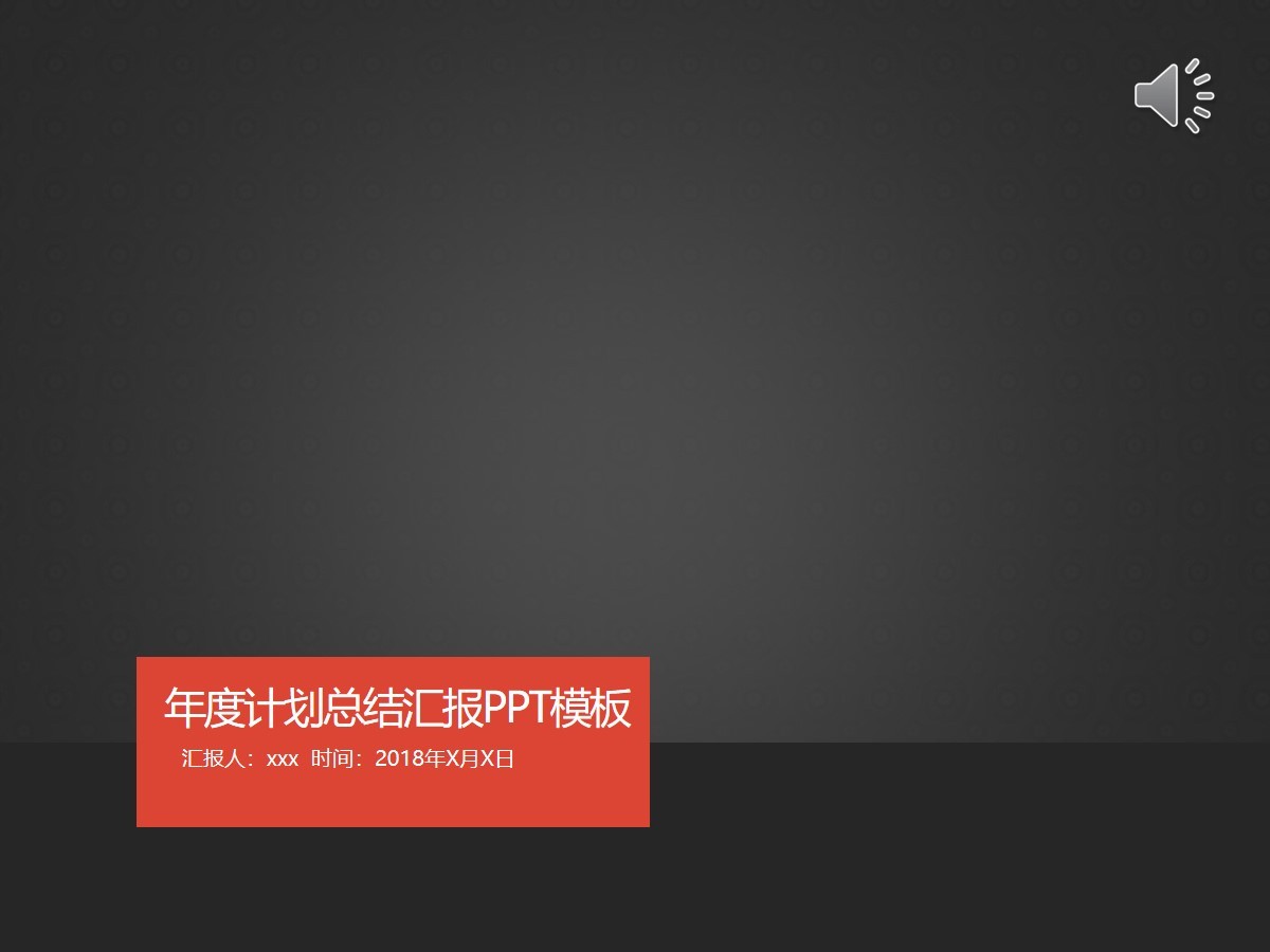 黑色穩(wěn)重的年度計劃書PPT模板素材