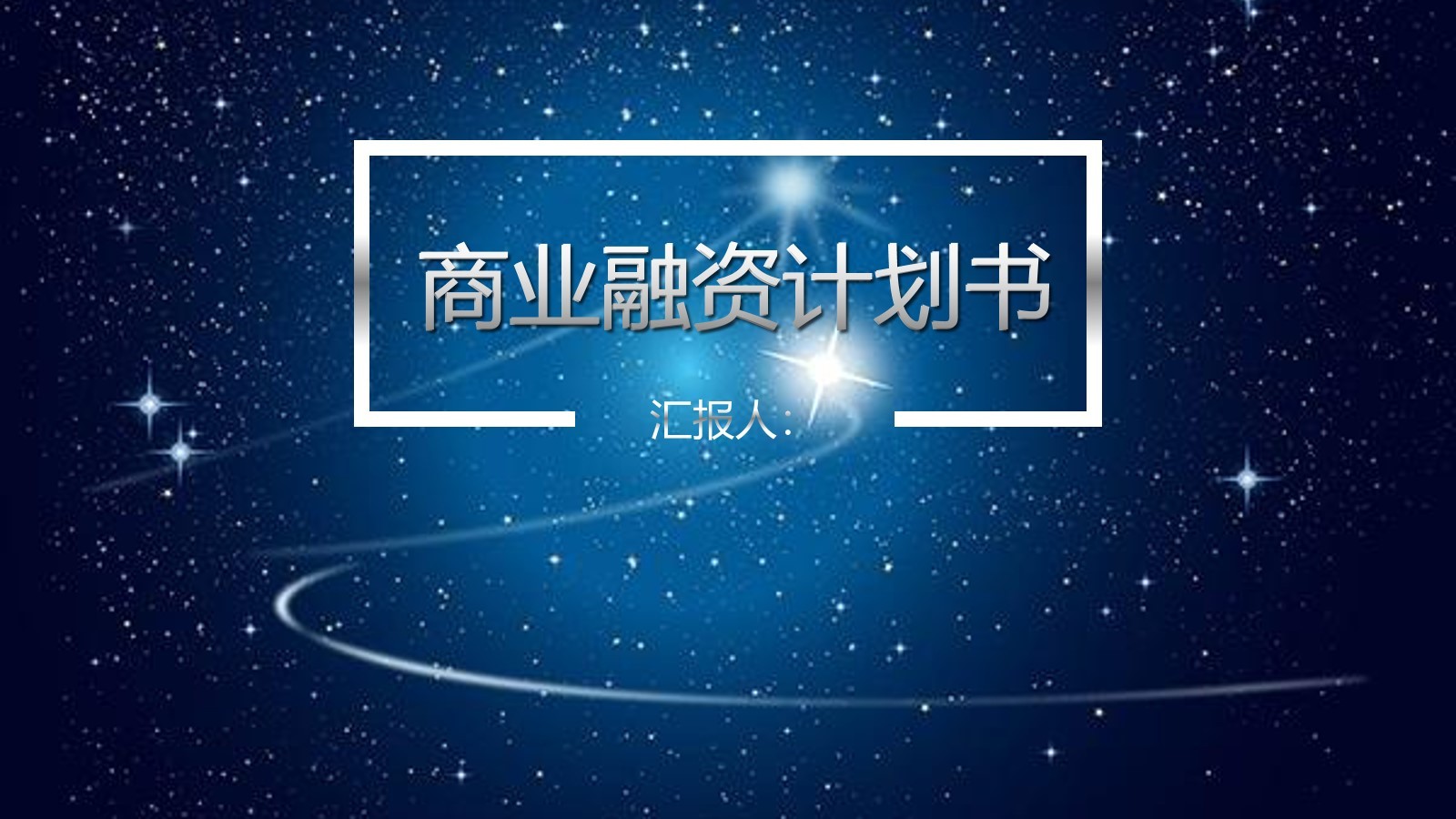 深藍(lán)色浩瀚宇宙商業(yè)融資計(jì)劃書PPT模板