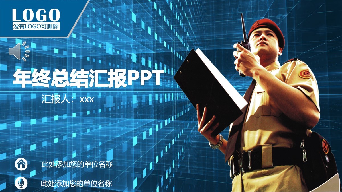 科技風格安保公司年終總結匯報PPT模板