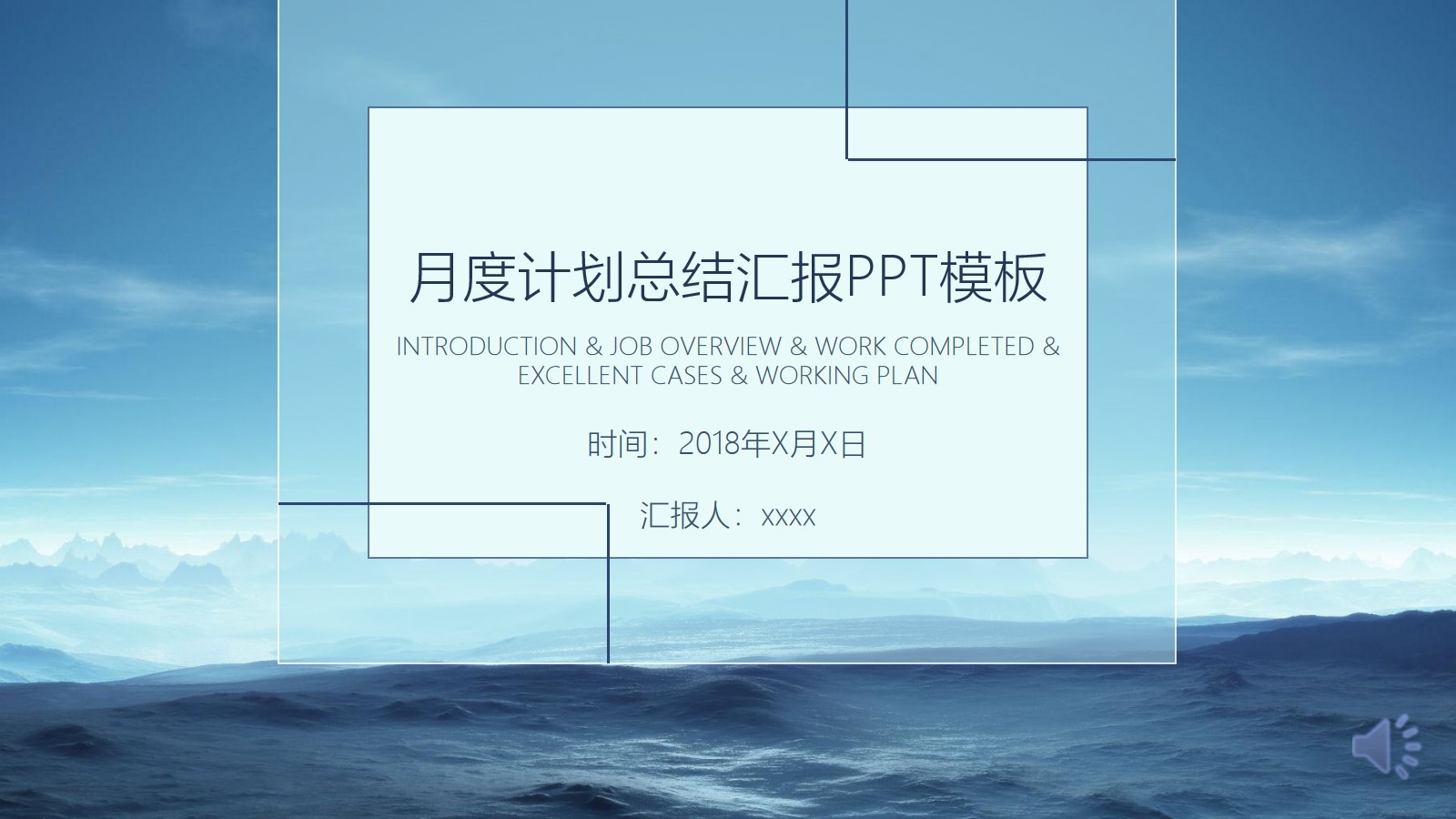 蔚蓝色荒原天地工作总结PPT模板