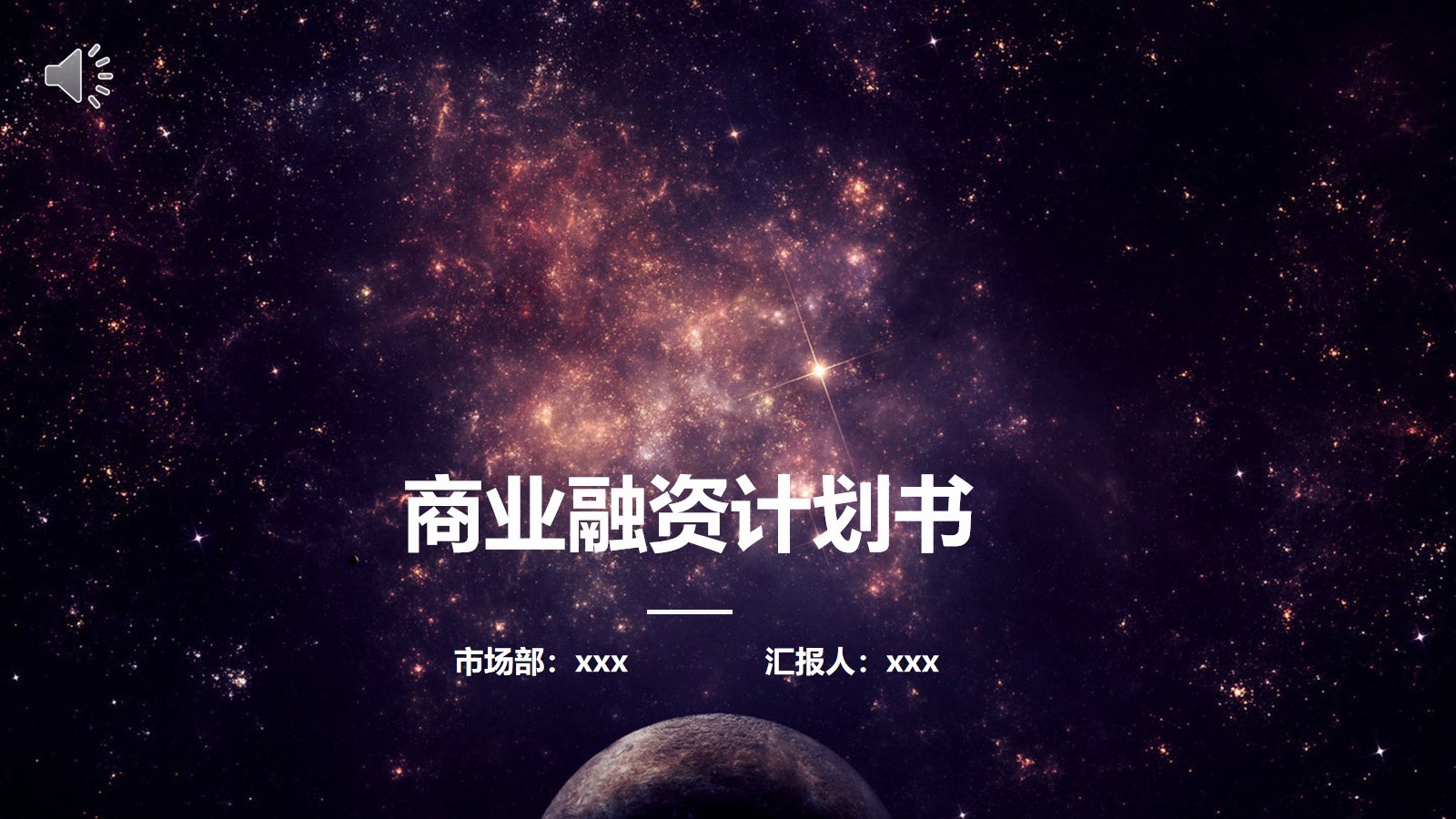 壯觀宇宙星空星云商業(yè)融資計(jì)劃書PPT模板素材