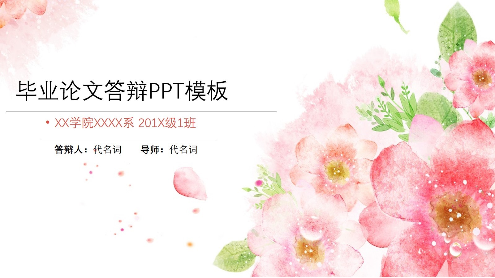 粉紅色花朵背景畢業(yè)論文答辯PPT模板
