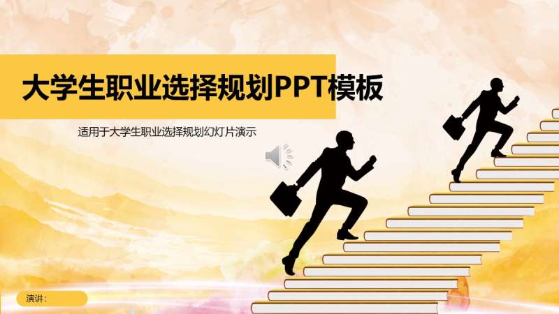 金色楼梯大学生职业规划PPT模板素材