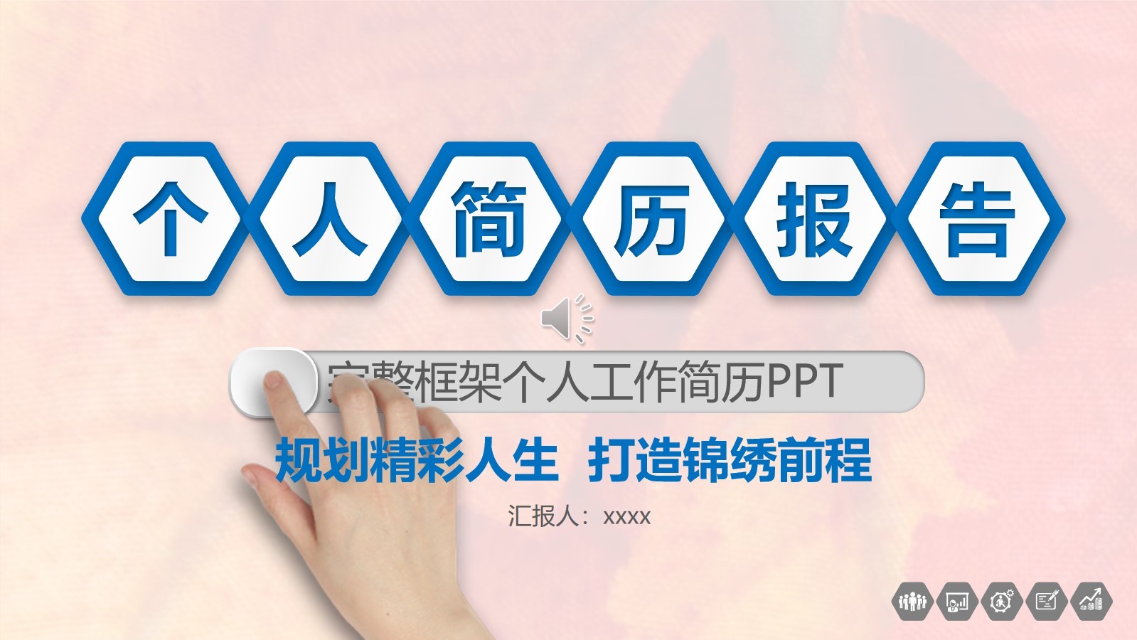 粉色精彩人生個人工作簡歷報告PPT模板素材
