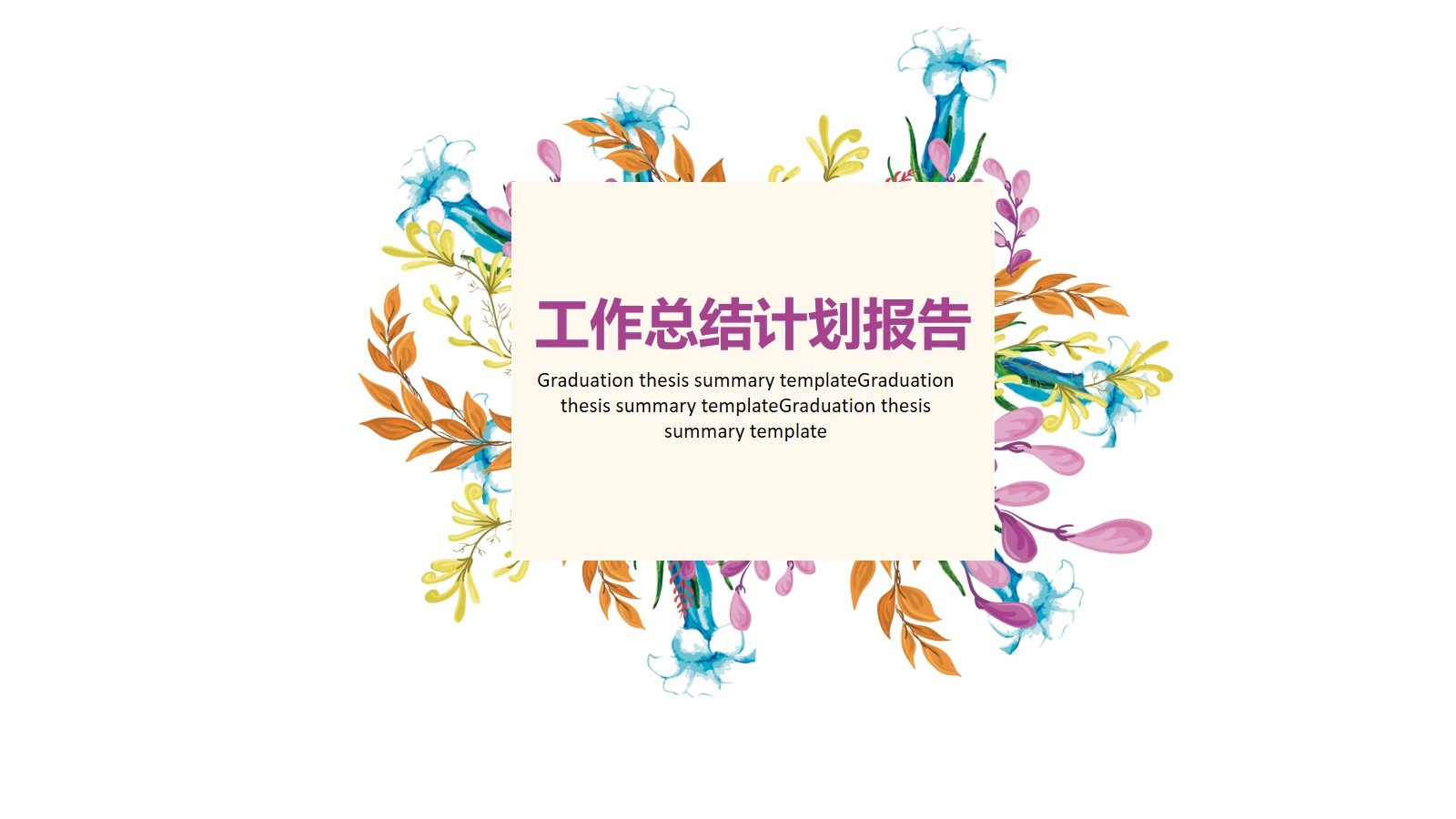 紫色花朵背景的工作總結(jié)報(bào)告PPT模板素材