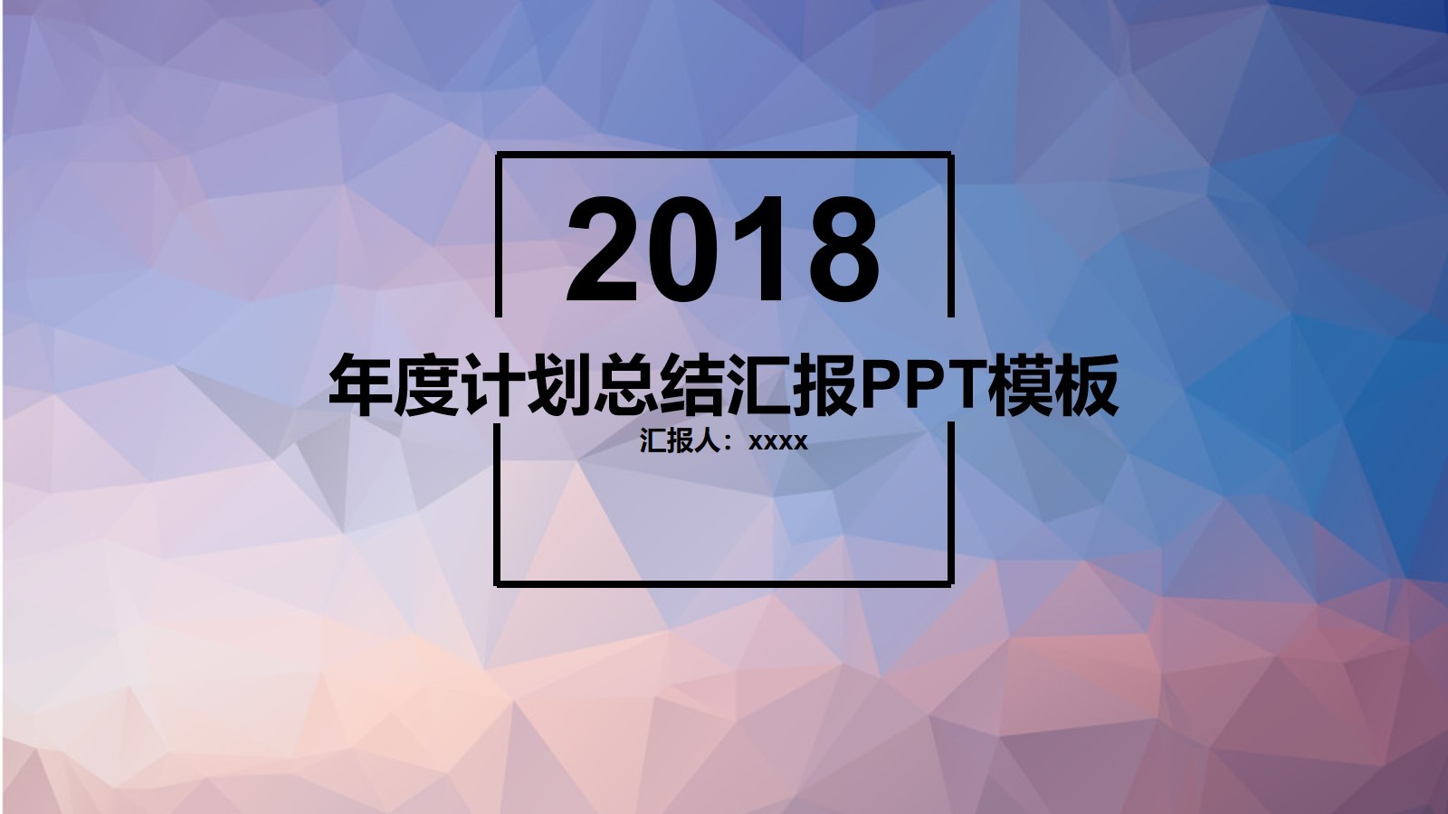 菱形背景年度計劃總結(jié)匯報PPT模板素材