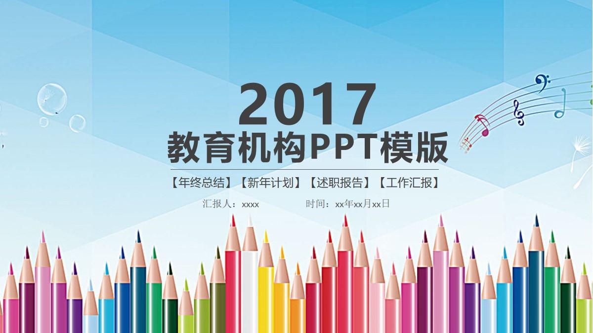 多彩鉛筆風格2017年教育教學機構(gòu)PPT模板