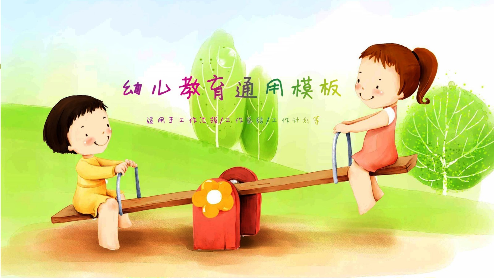 可愛漫畫幼兒教學(xué)教育通用PPT模板