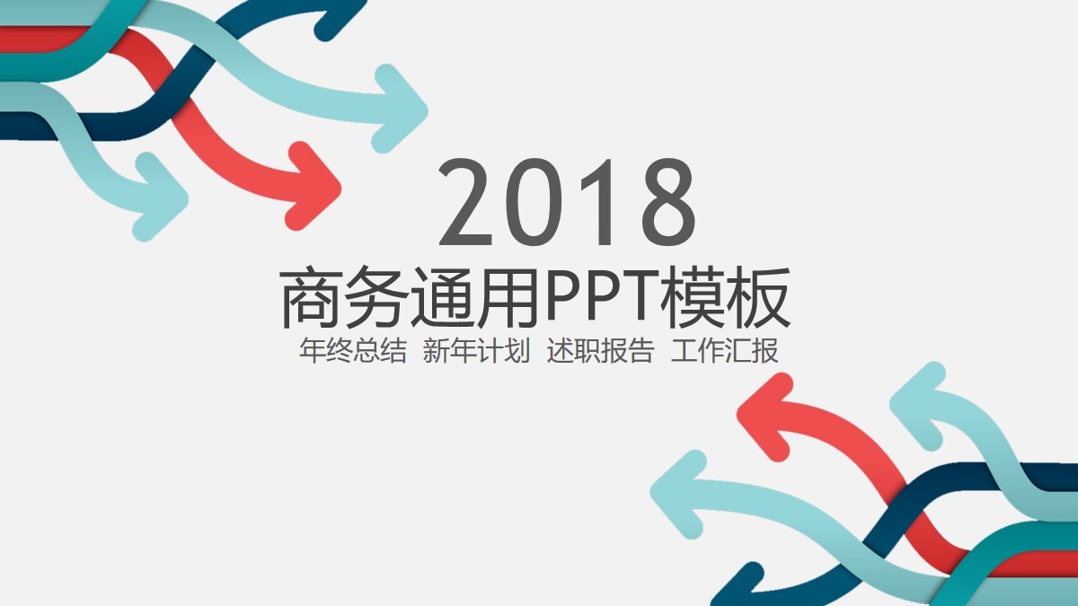 純白背景曲線箭頭企業(yè)商務(wù)通用PPT模板素材