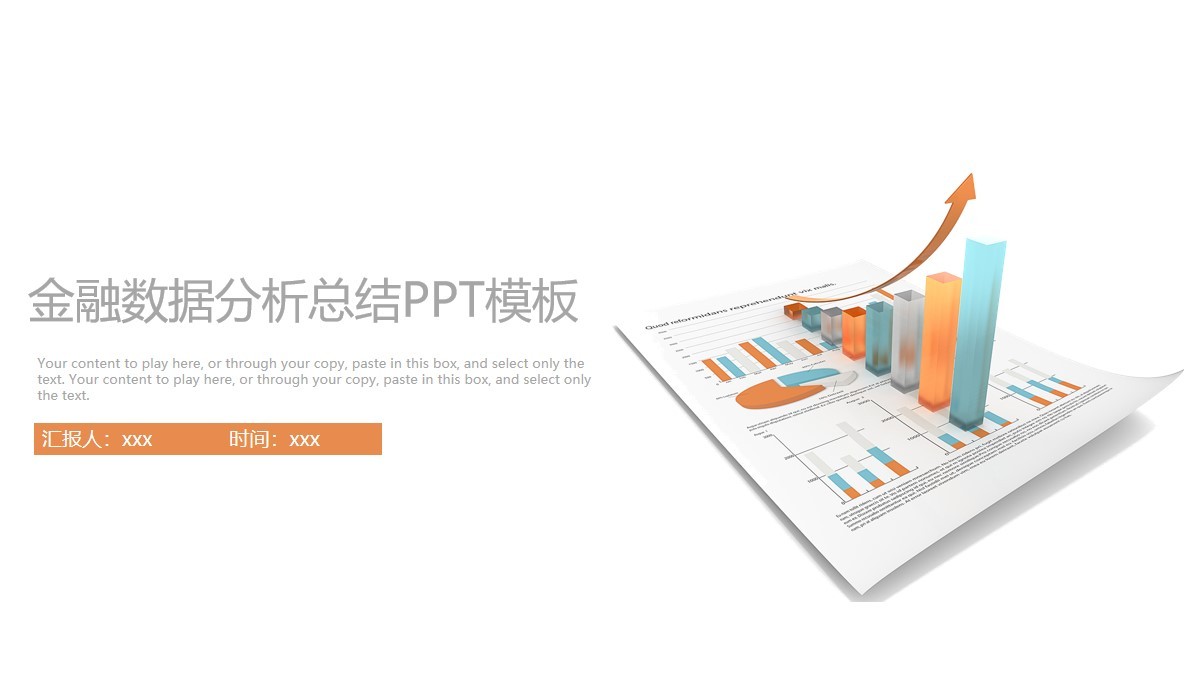 清爽型金融行業(yè)數(shù)據(jù)分析總結(jié)匯報(bào)PPT模板