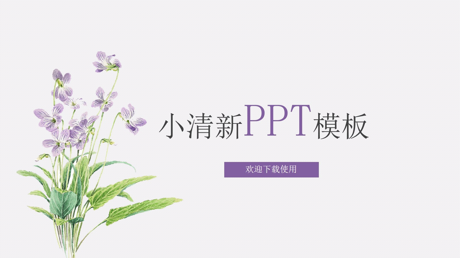 清新紫羅蘭花文藝范個人工作報告PPT模板