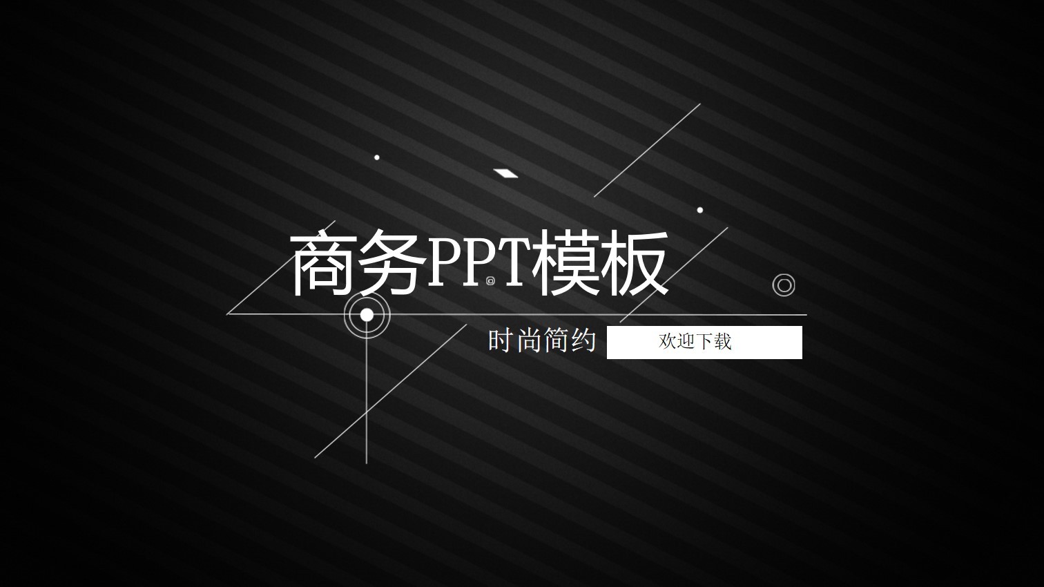 黑色簡約的時尚企業(yè)商務匯報PPT模板