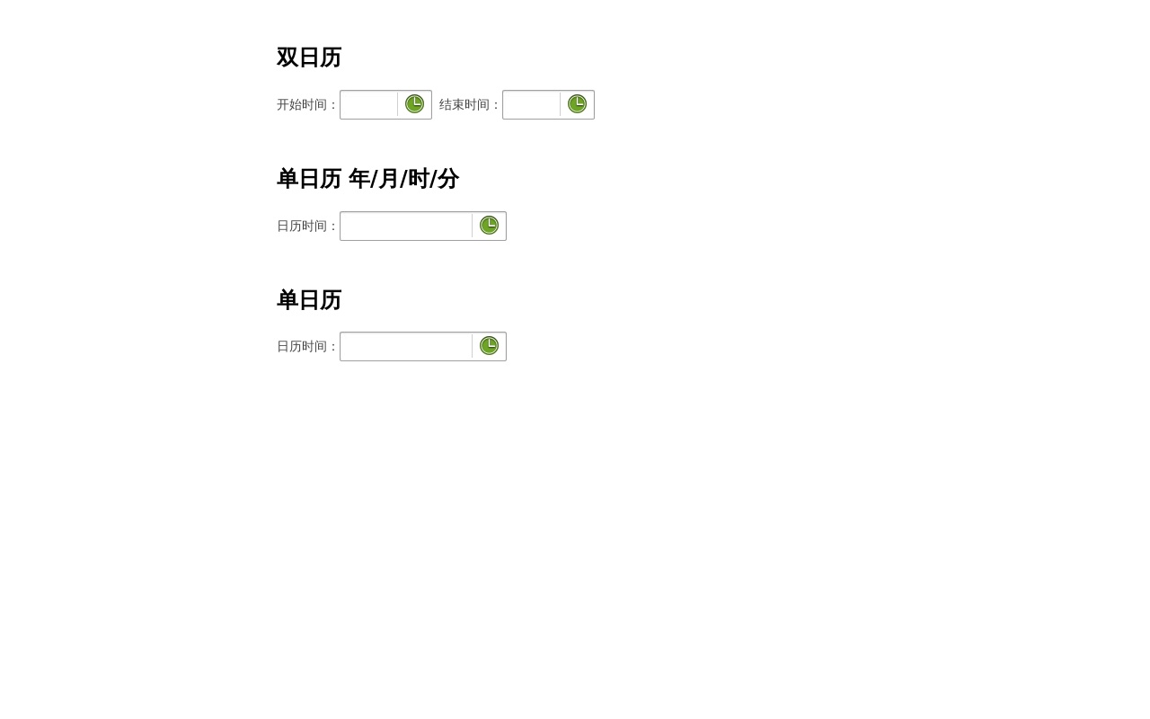 原生js帶時間日歷選擇器插件