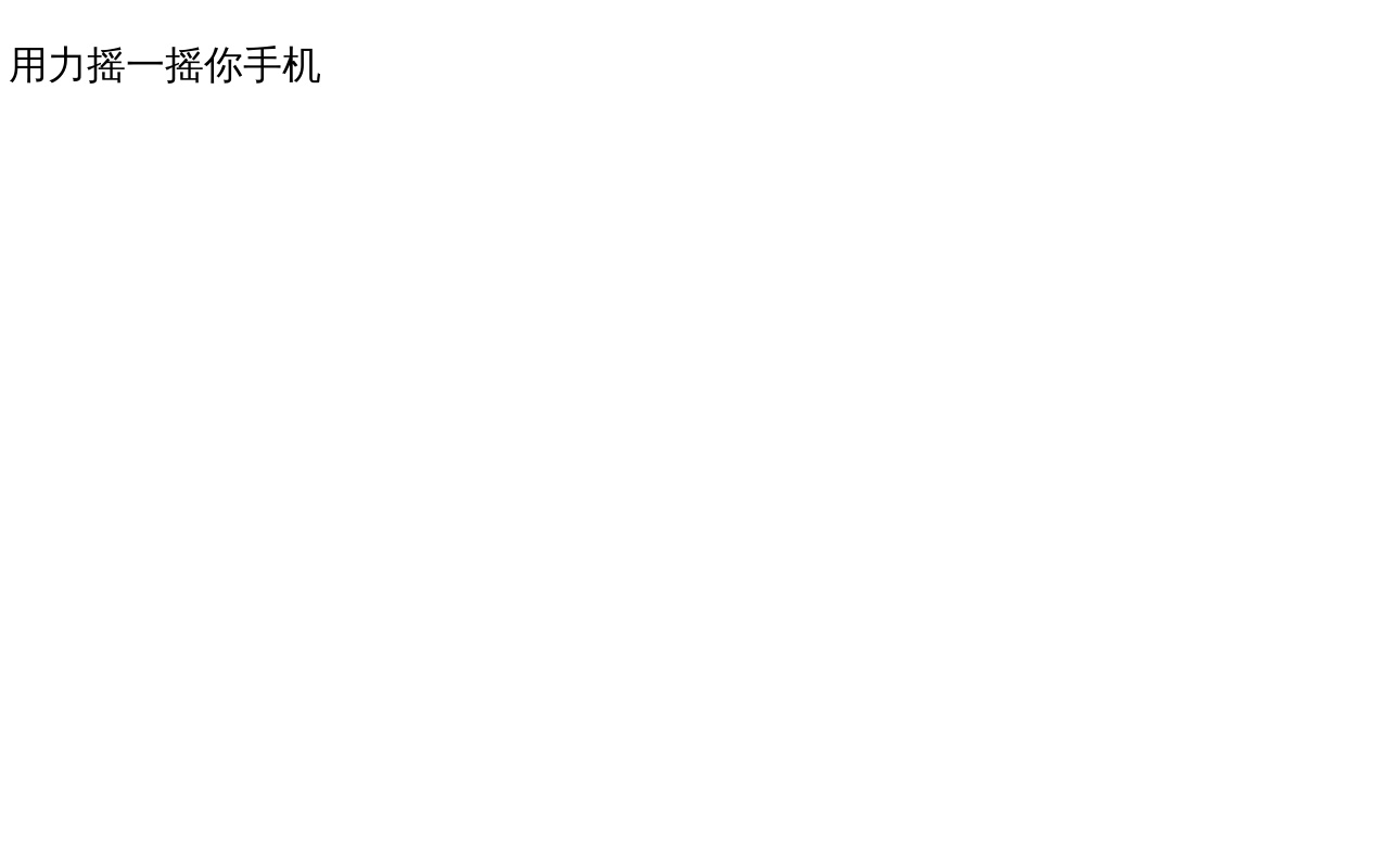 js手機(jī)搖一搖統(tǒng)計(jì)次數(shù)代碼
