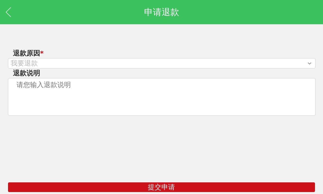 申请退款表单填写手机页面模板