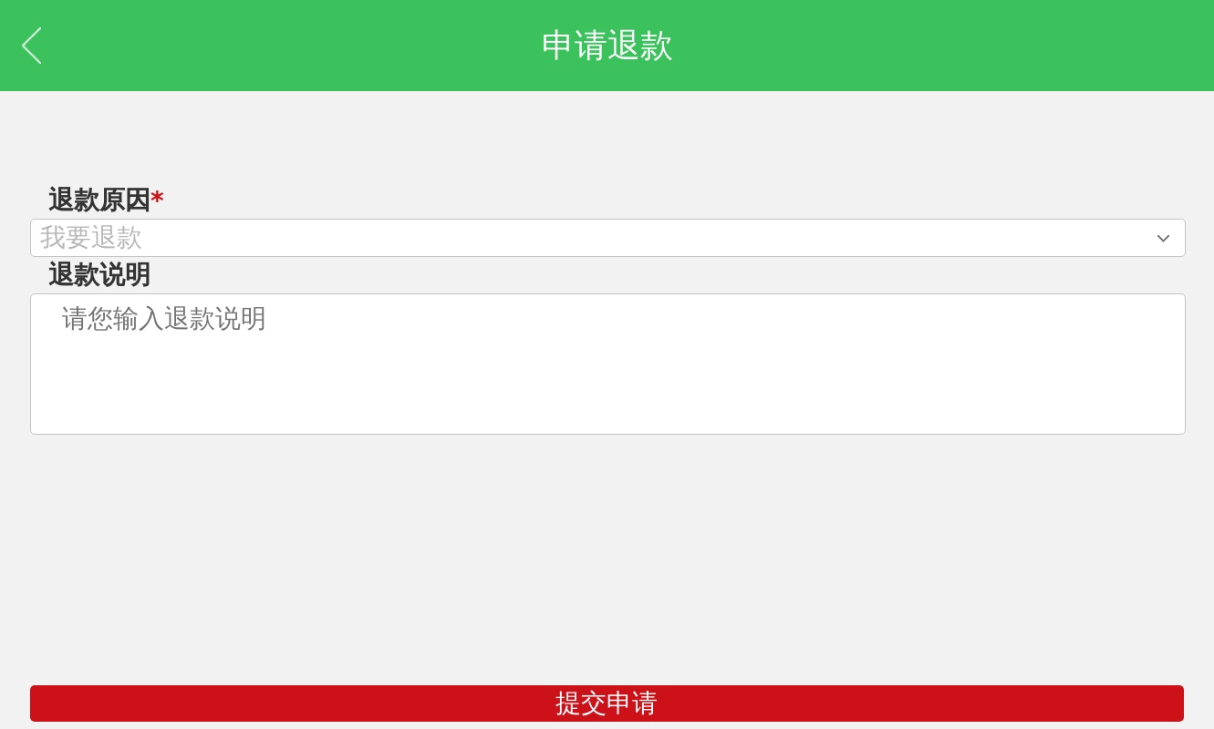 申請(qǐng)退款表單填寫手機(jī)頁面模板