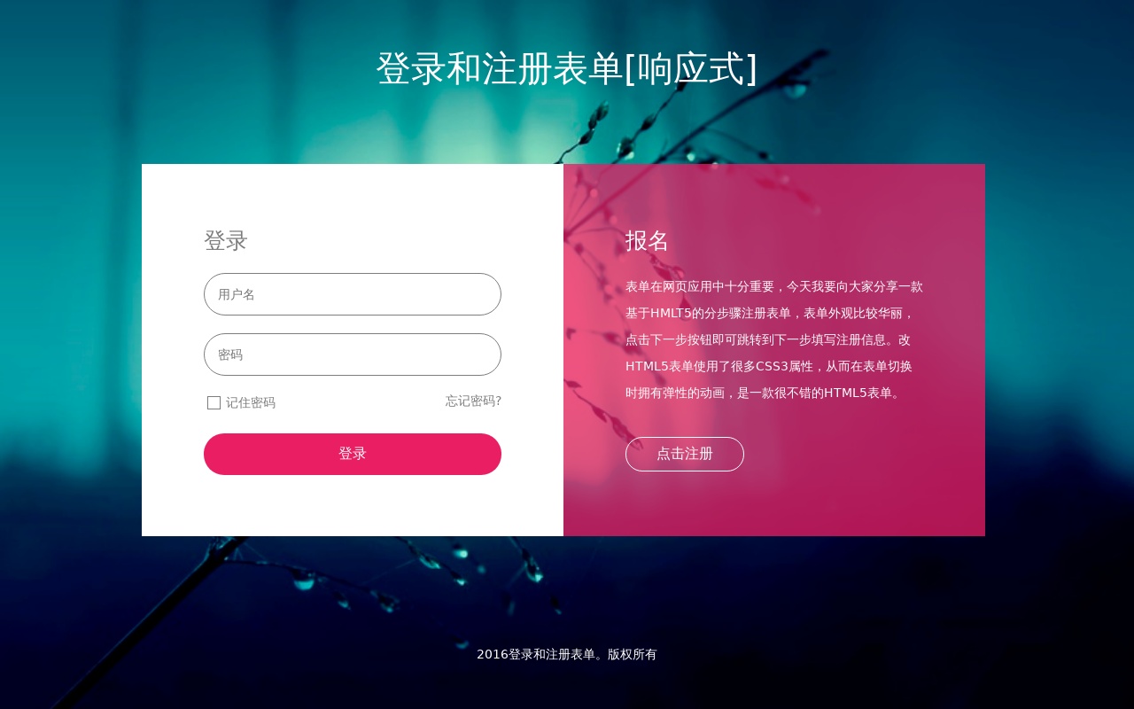 html5響應(yīng)式登錄和注冊(cè)界面表單代碼