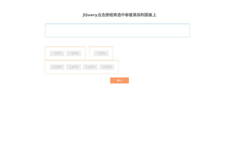 jQuery点击选中标签添加到面板代码