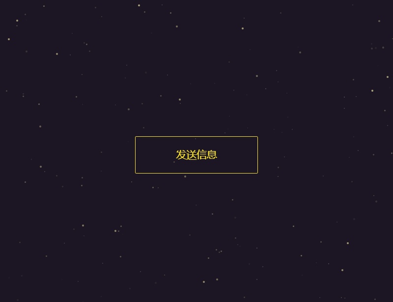 html5星空背景發(fā)送射線動畫按鈕