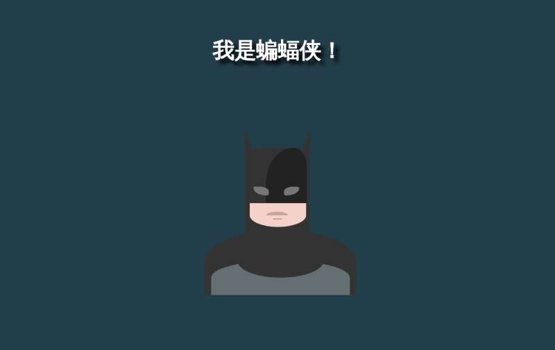 css3蝙蝠侠人物动画