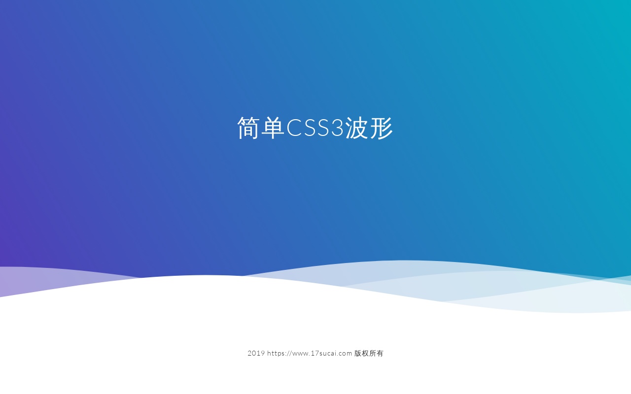 css3 svg網(wǎng)頁底部波浪滾動(dòng)特效