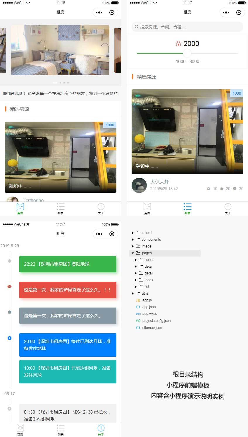 手機租房房源小程序模板