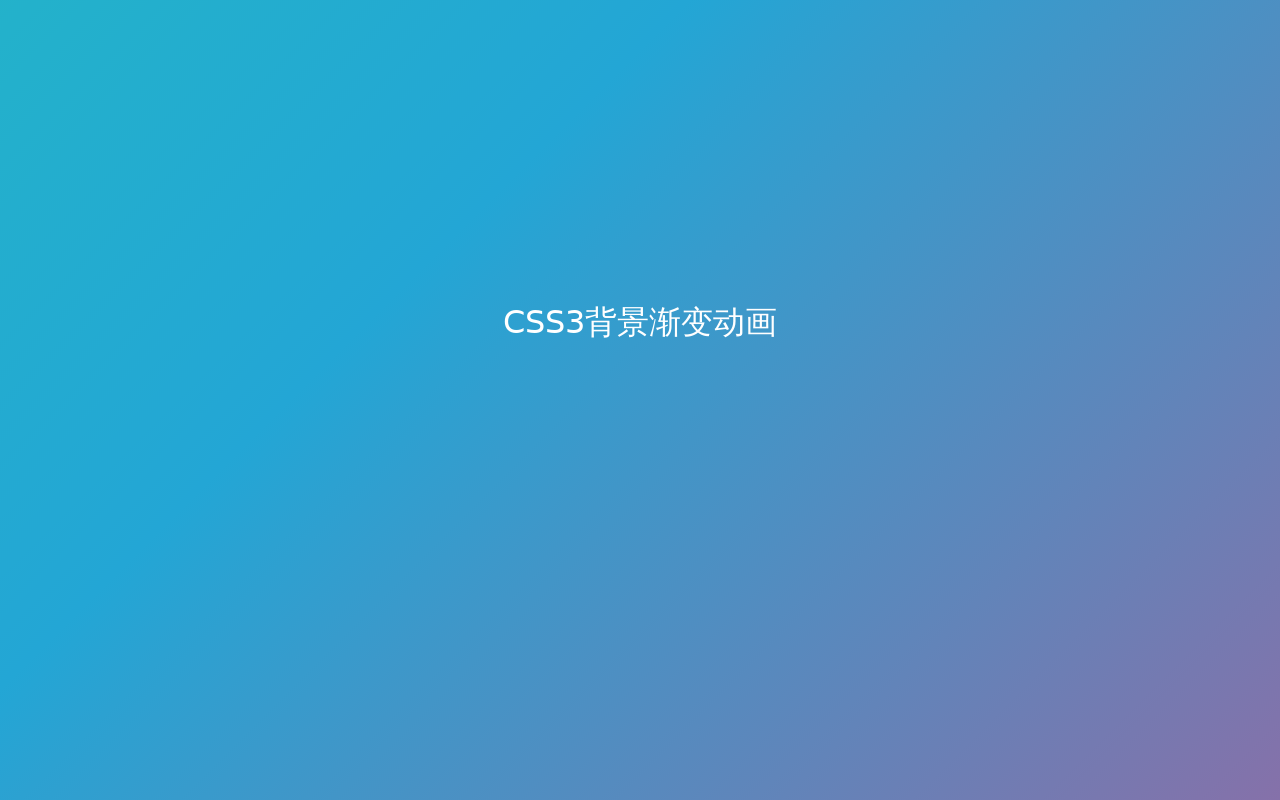 纯css3渐变背景动效