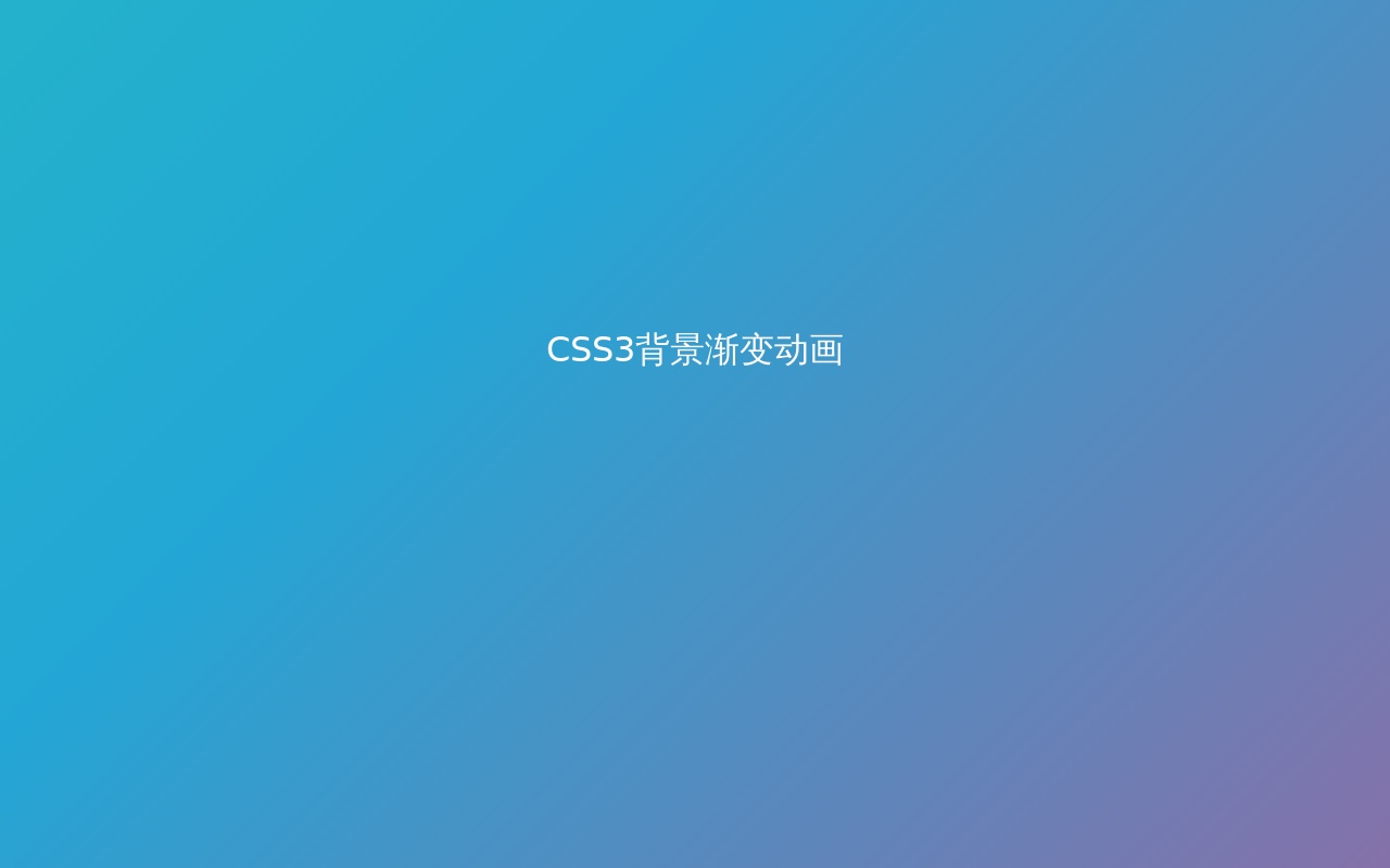 純css3漸變背景動效