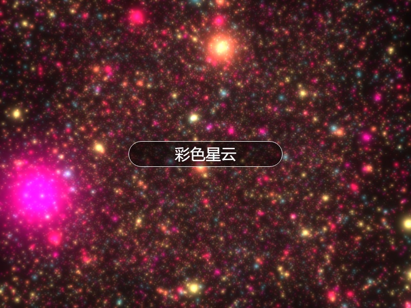 彩色酷炫的3D星云動(dòng)畫特效