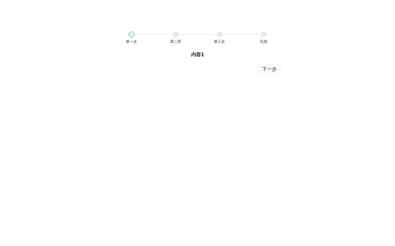 bootstrap响应式多步骤演示代码