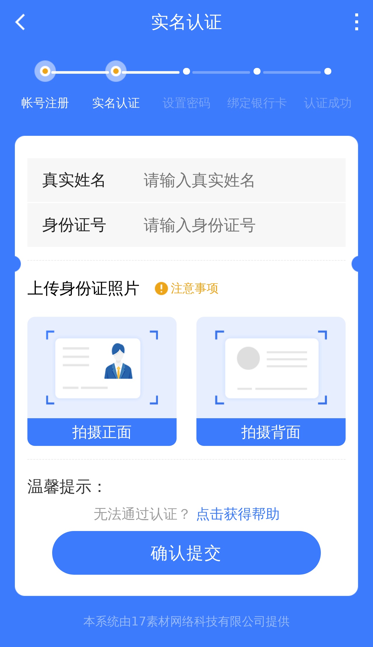 手機(jī)上傳身份證實名認(rèn)證頁面
