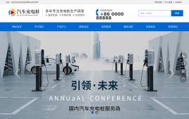 新能源汽车充电桩设备公司网站源码