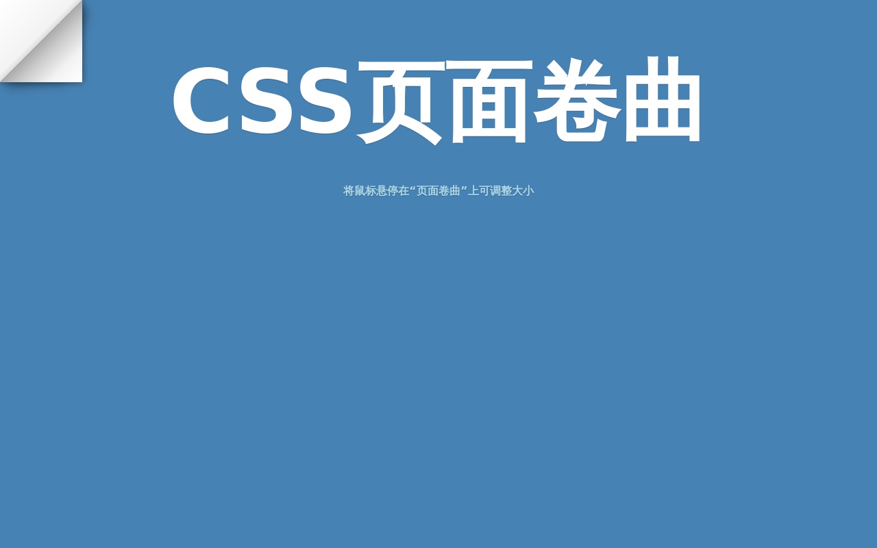 左上角页面卷曲动效