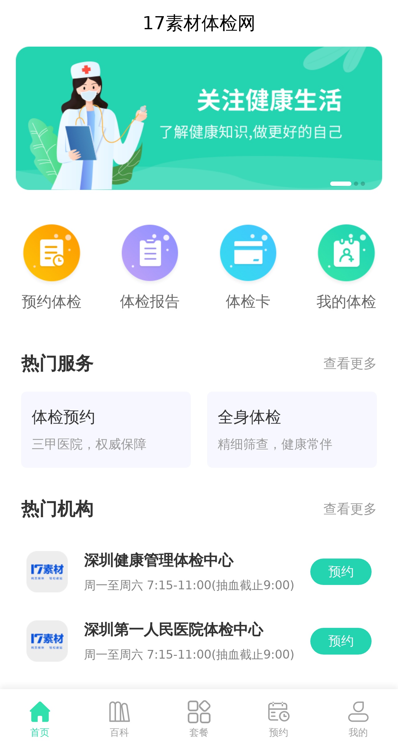 手機(jī)預(yù)約體檢app主頁(yè)模板