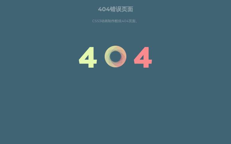 纯css3错误404动画页面下载