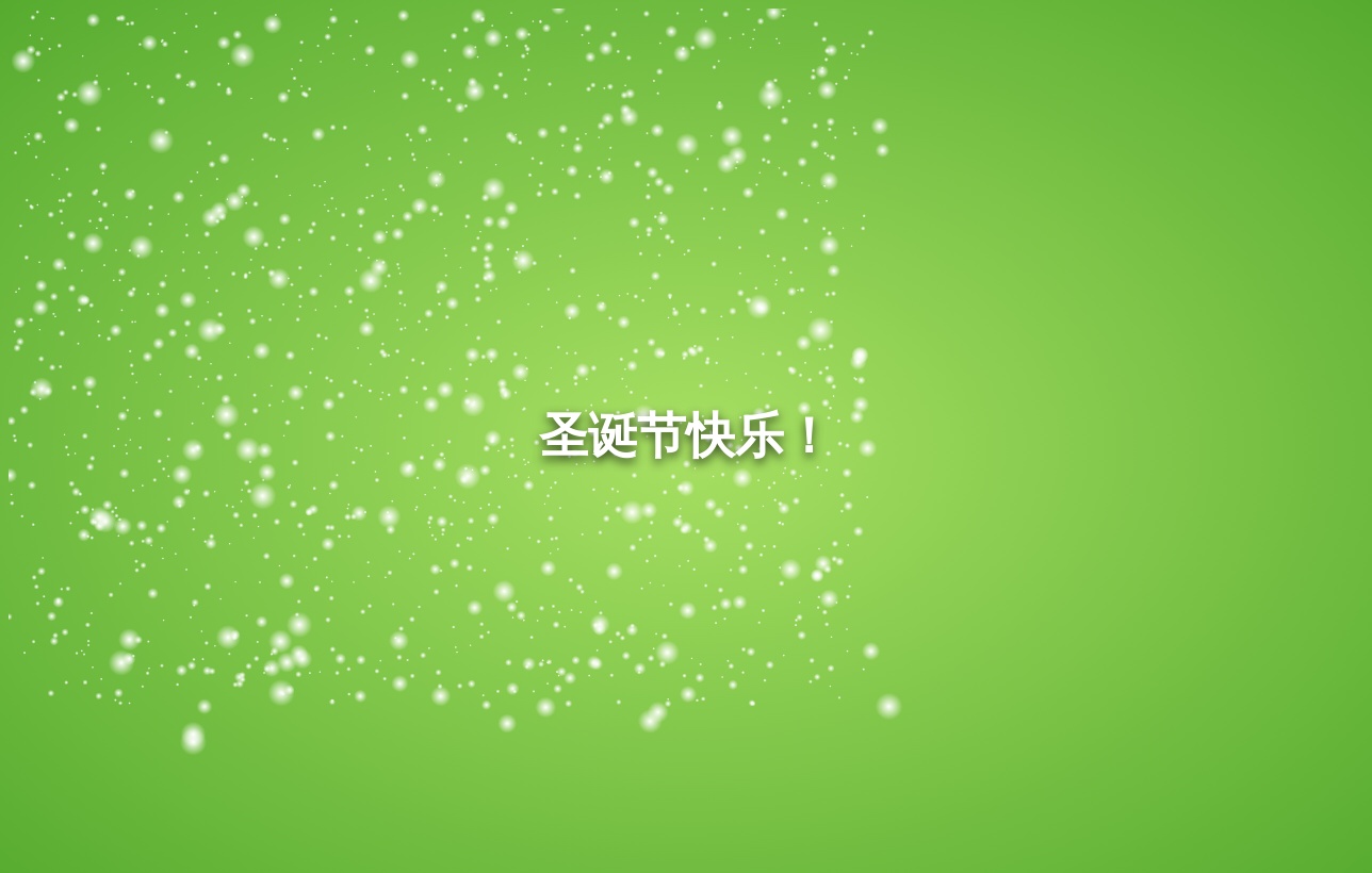 html5 canvas圣诞节下雪动画特效