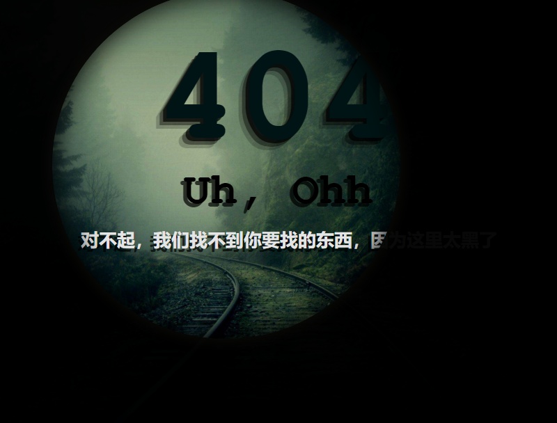 創(chuàng)意的黑夜光圈404提示頁面