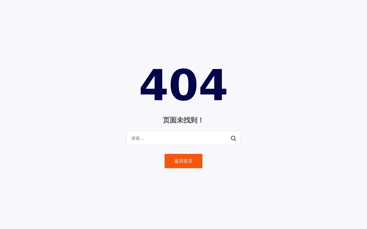 帶搜索框404頁(yè)面模板
