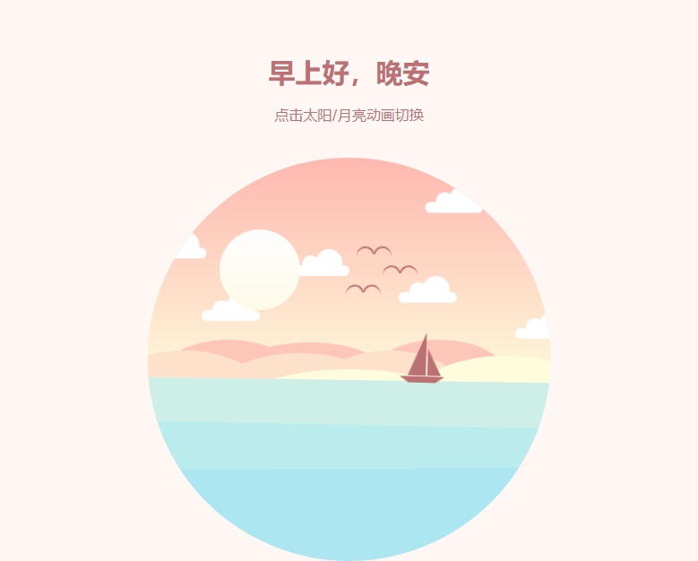 css3白天和夜晚場(chǎng)景特效