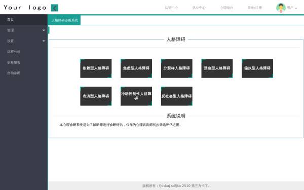 扁平化的人格障碍诊断系统管理后台模板