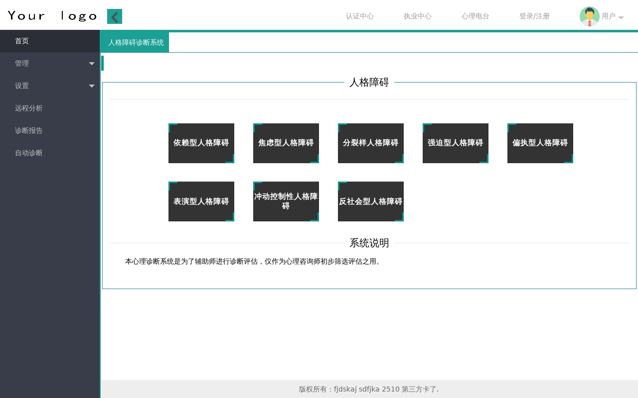 扁平化的人格障礙診斷系統(tǒng)管理后臺(tái)模板