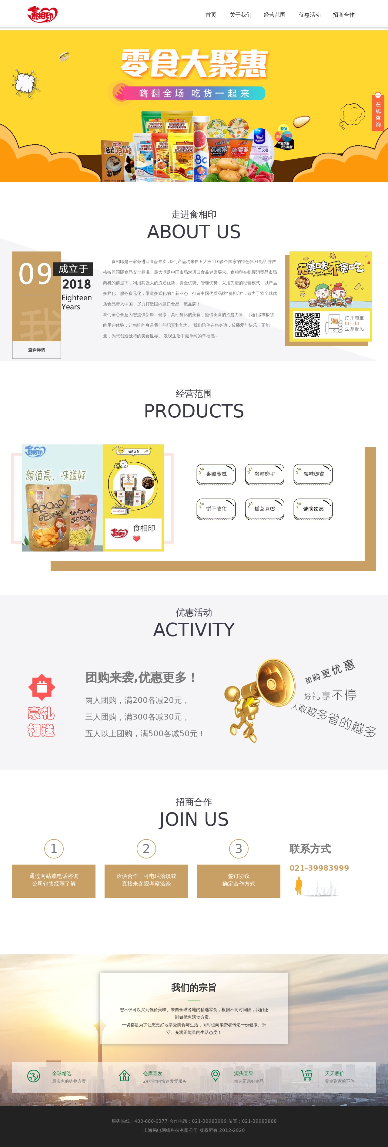 簡單的零食品銷售貿易公司網(wǎng)站靜態(tài)模板