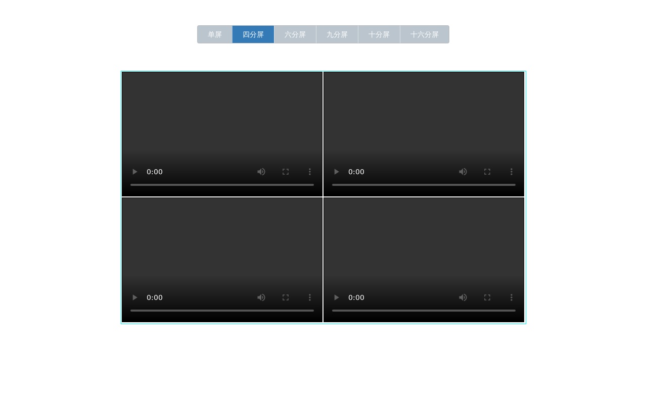 js視頻監(jiān)控分屏切換顯示代碼