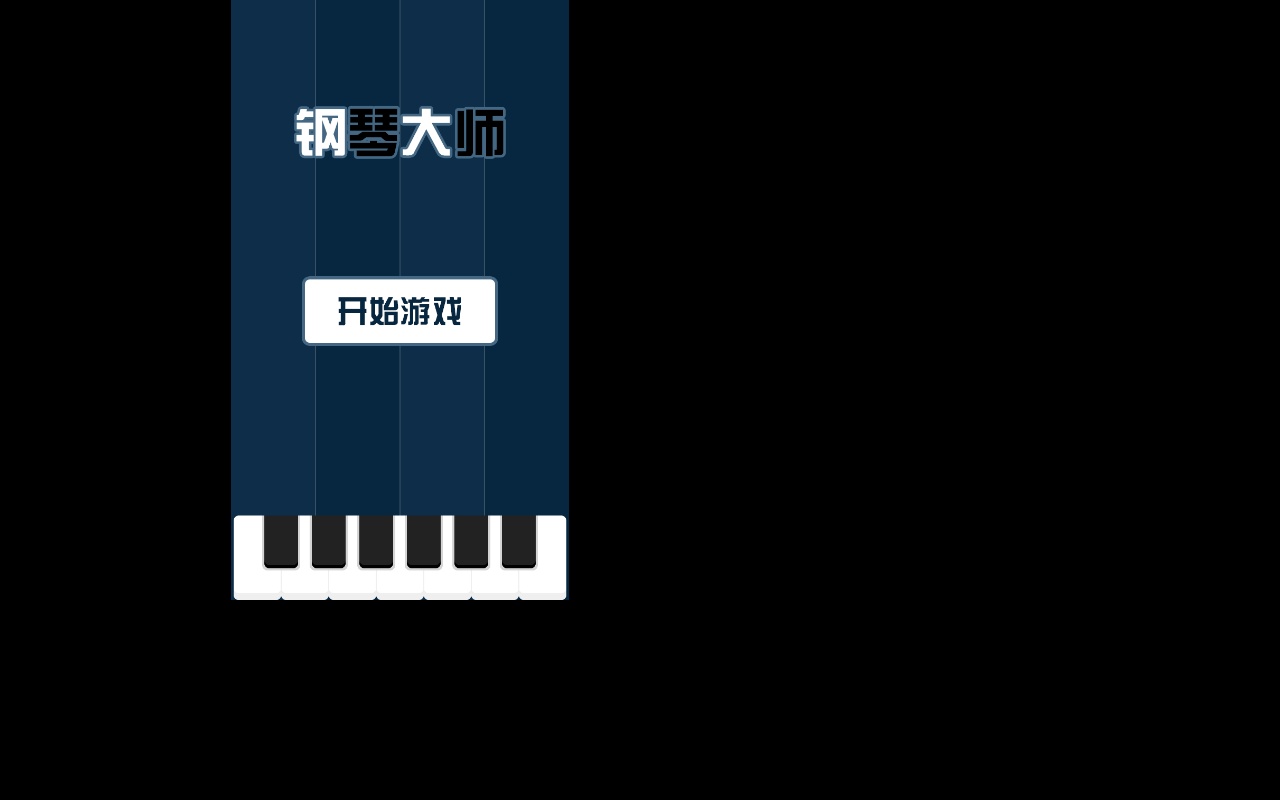 html5節(jié)奏鋼琴大師游戲源碼