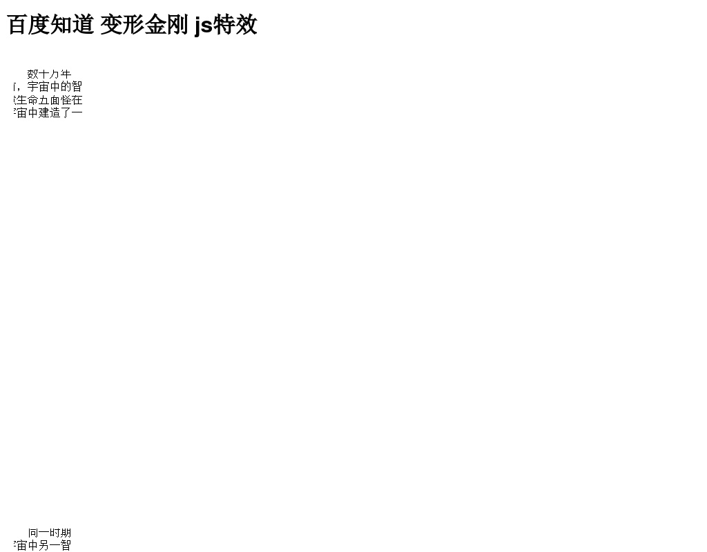 原生js文字變成機器人類似變形金剛文字動畫效果