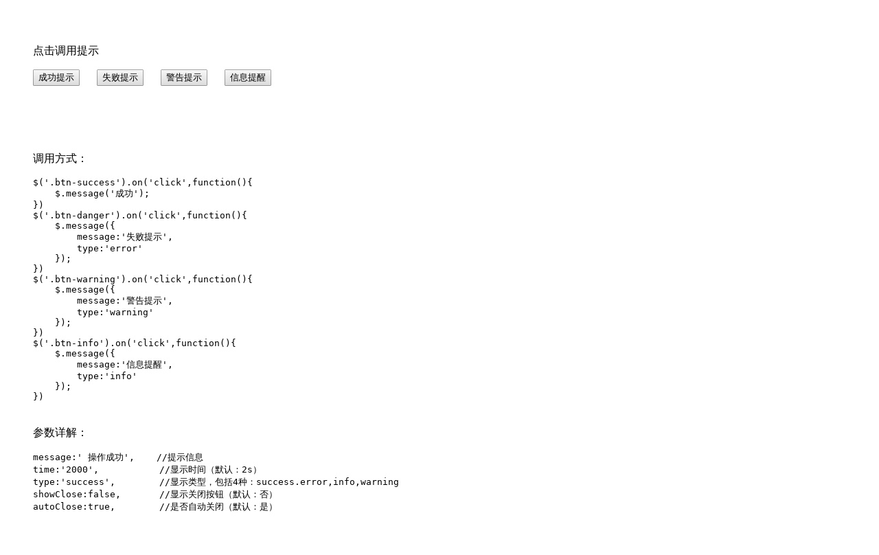 jQuery點擊調(diào)用消息提示框插件