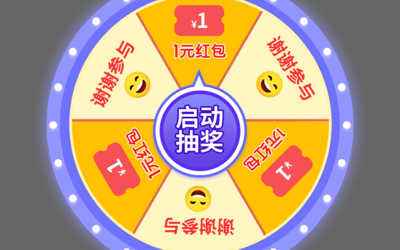 通用的手機(jī)抽獎(jiǎng)轉(zhuǎn)盤(pán)代碼