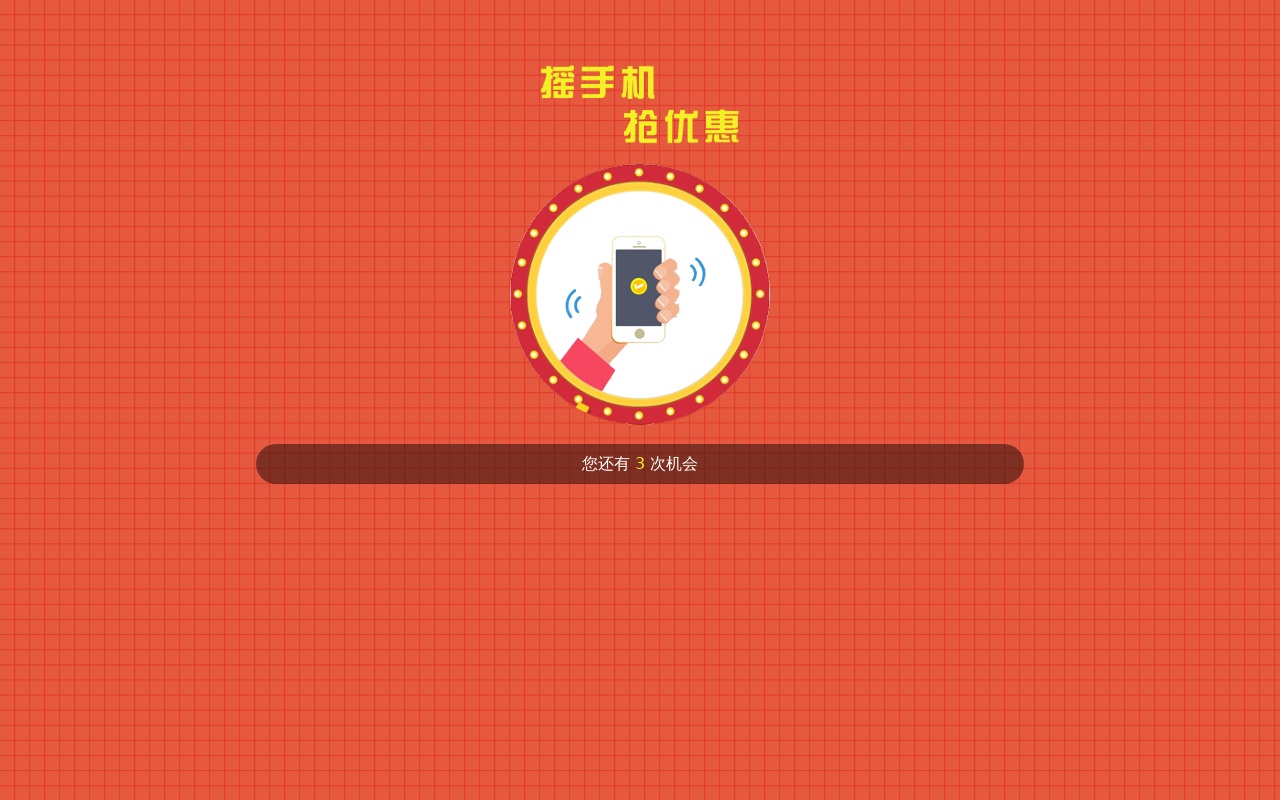 html5手機重力搖一搖抽獎代碼