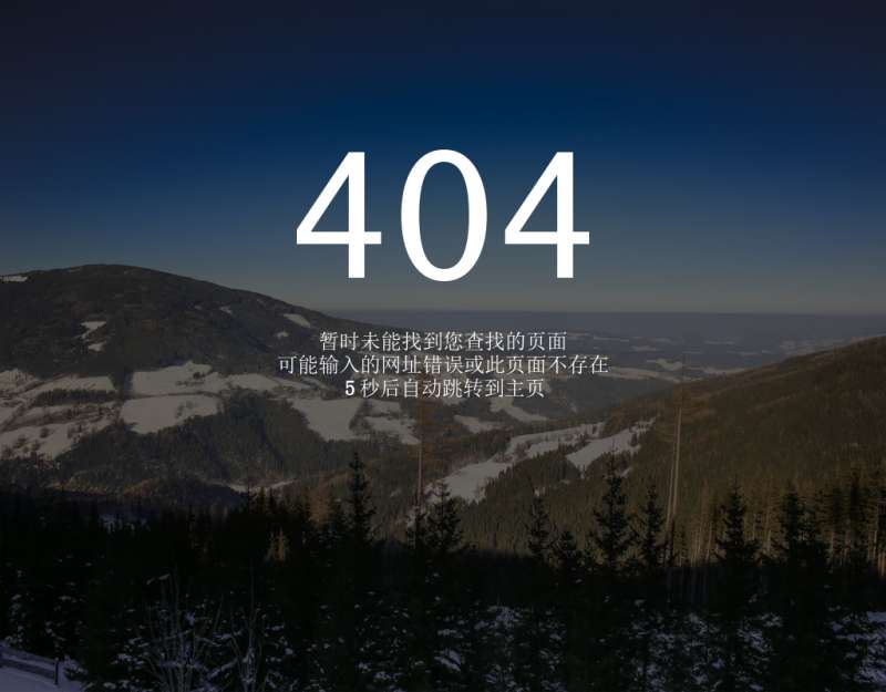 js计时404页面自动跳转到网站主页