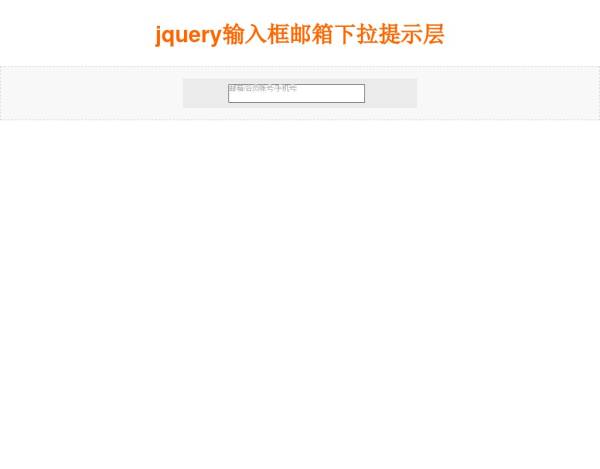 jquery input文本输入框多个邮箱下拉提示效果代码